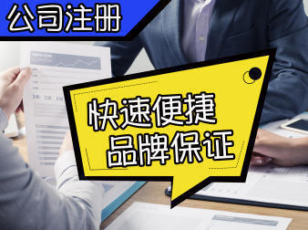 注冊公司會(huì)計(jì)報(bào)稅服務(wù)公司注冊提供內(nèi)資公司注冊、集團(tuán)公司注冊等服務(wù)