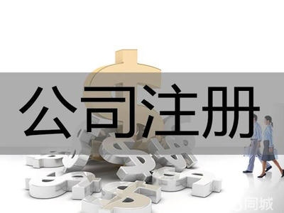 集群注冊!代理記賬提供集團(tuán)公司注冊、內(nèi)資公司注冊、外資公司注冊服務(wù)